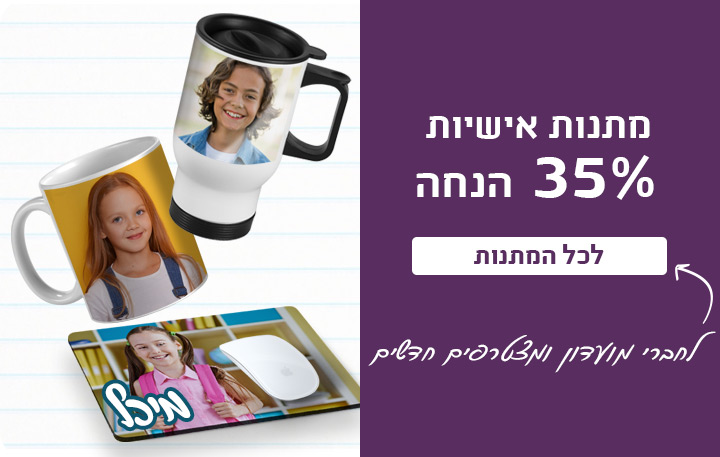 באנר מתנות-35% הנחה לחברי מועדון-30.7.25 