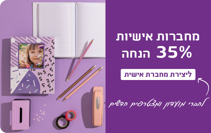 באנר מחברות- 35% הנחה- 30.7.25