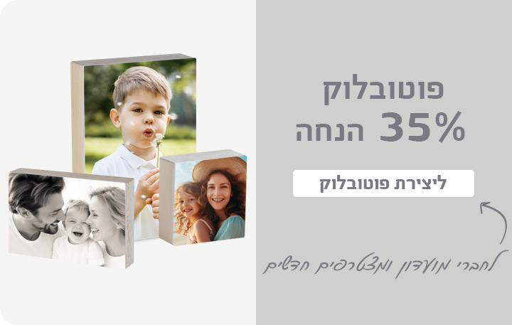 באנר פוטובלוק- 35% הנחה 30.7.25