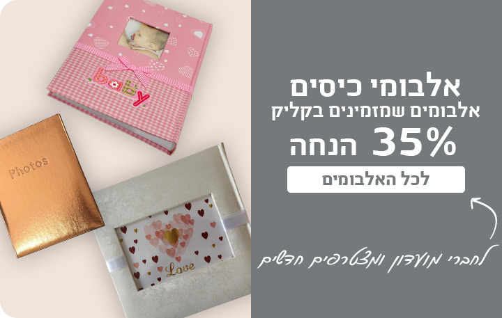 באנר אלבומי כיס 35% הנחה- 30.7.25