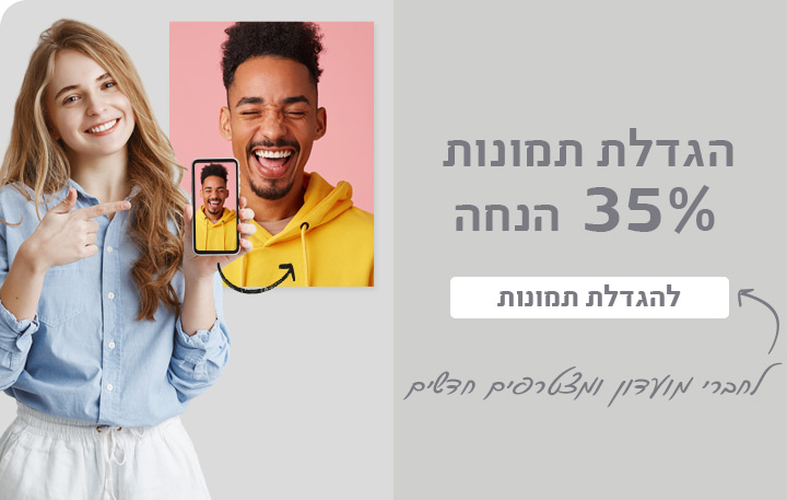 באנר הגדלת תמונות 35% הנחה לחברי מועדון- 30.7.25 