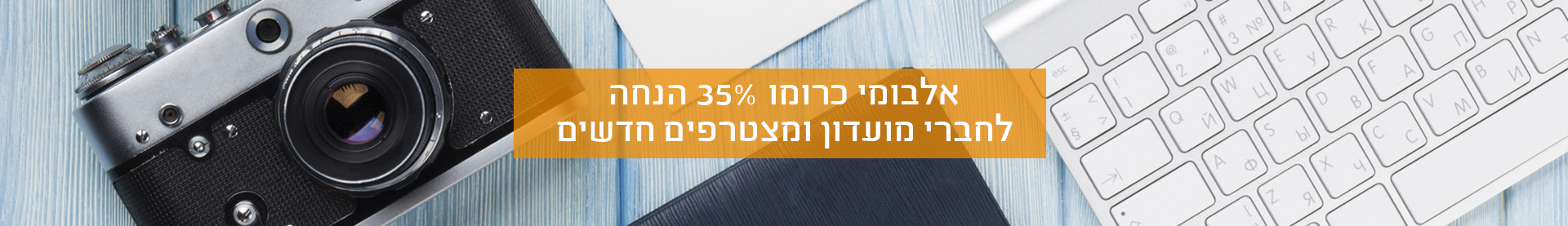 אלבומי כרומו- 35% הנחה לחברי מועדון ומצטרפים חדשים- 30.7.25