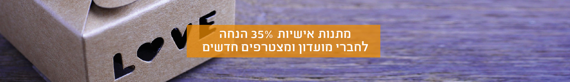 30.7.25 -  מתנות אישיות - 35% הנחה לחברי מועדון