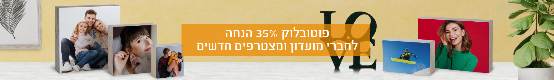 פוטובלוק- 35% הנחה לחברי מועדון 30.7.25