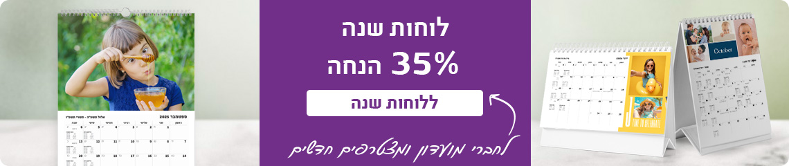 באנר הטבת מועדון לוחות שנה 35% הנחה -30.7.25
