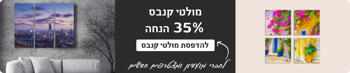 באנר מבצעים מולטי קנבס 35% הנחה 27.5.25