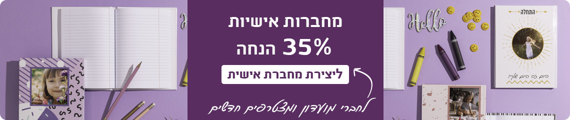 באנר מחברות- 35% הנחה- 30.7.25
