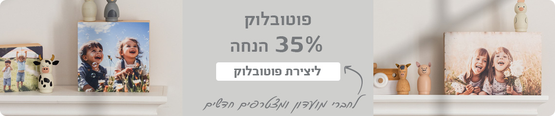 באנר פוטובלוק- 35% הנחה 30.7.25