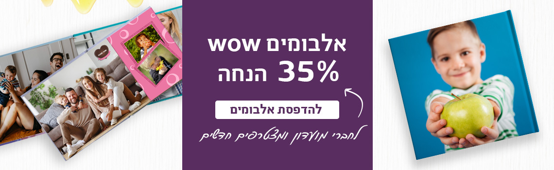 באנר אלבומים 35% הנחה 30.7.25
