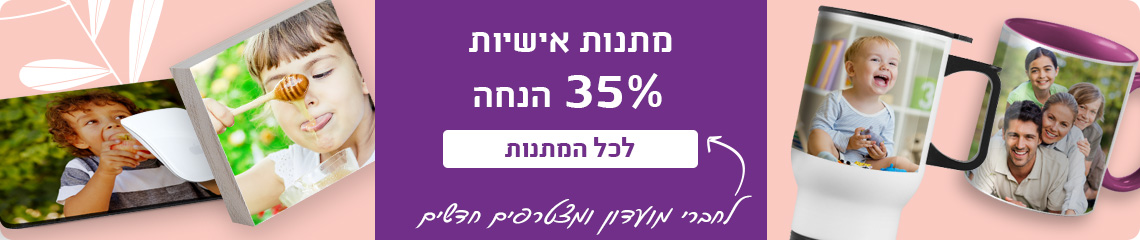 באנר מתנות-35% הנחה לחברי מועדון-30.7.25 