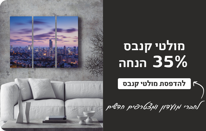 באנר מבצעים מולטי קנבס 35% הנחה 27.5.25
