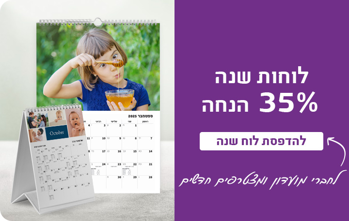 באנר הטבת מועדון לוחות שנה 35% הנחה -30.7.25