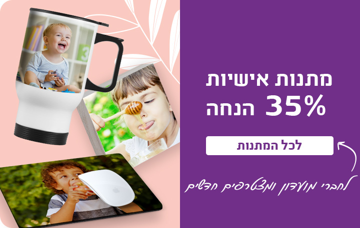 באנר מתנות-35% הנחה לחברי מועדון-30.7.25 