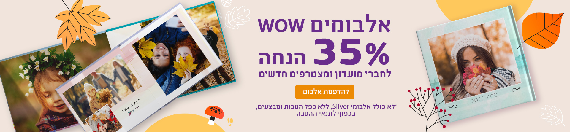 אלבומים 35% הנחה לחברי מועדון 11.11.25