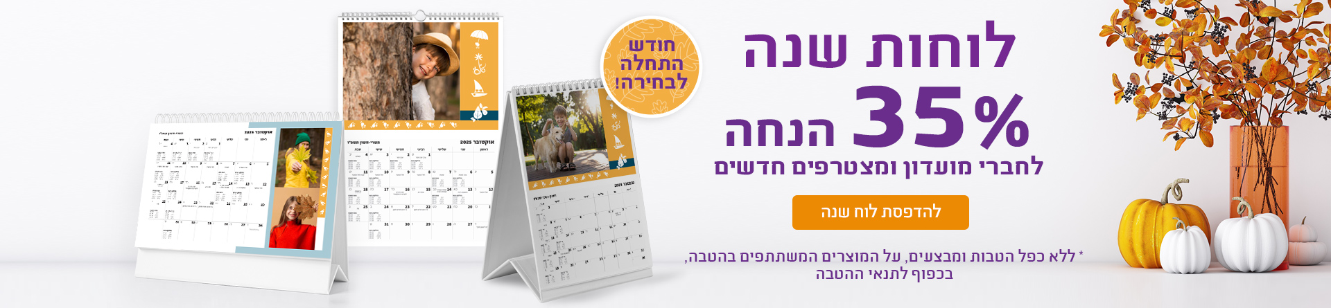 לוחות שנה 35% הנחה - 11.11.25 