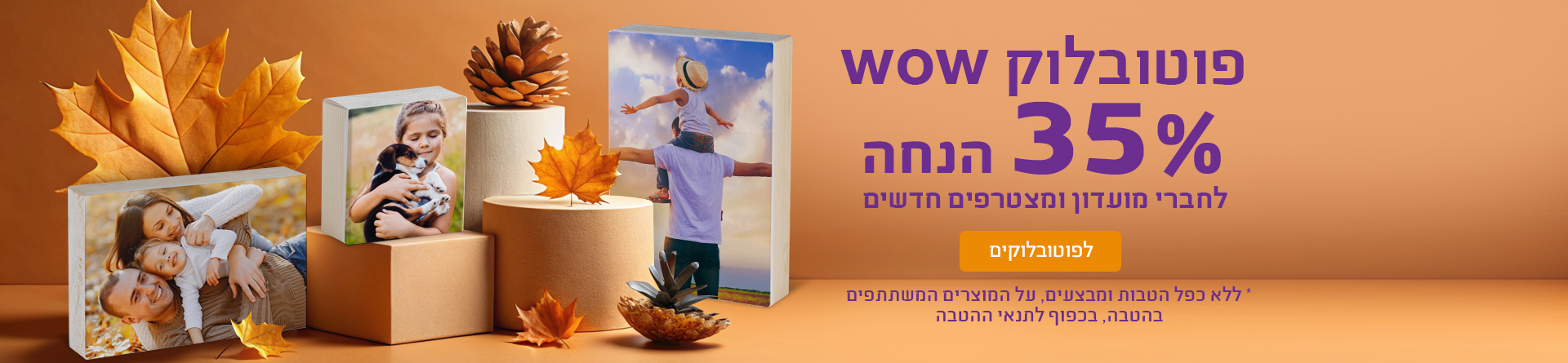 פוטובלוק 35% הנחה לחברי מועדון 11.11.25  