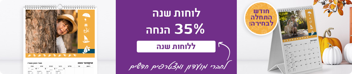 באנר מבצע לוחות שנה 35% הנחה -30.11.25