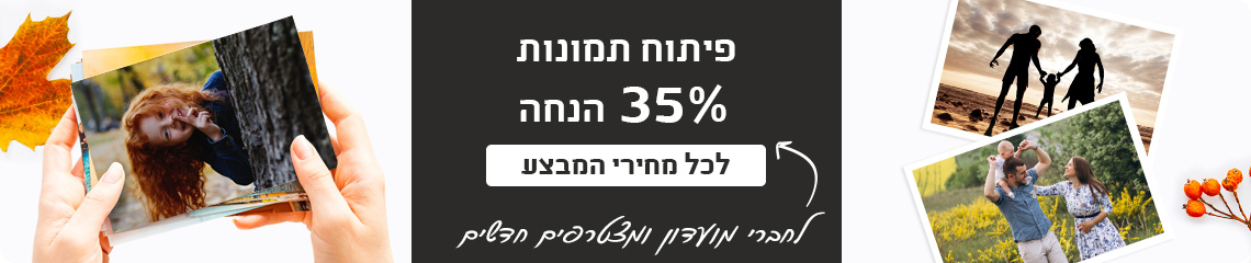 באנר פיתוח תמונות 35% 30.11.25