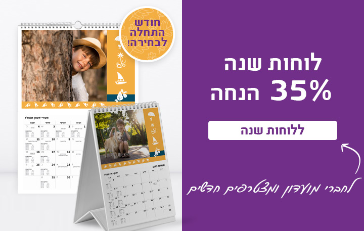 באנר מבצע לוחות שנה 35% הנחה -30.11.25