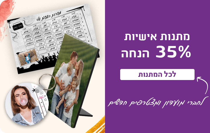 באנר מתנות-35% הנחה לחברי מועדון-30.11.25 