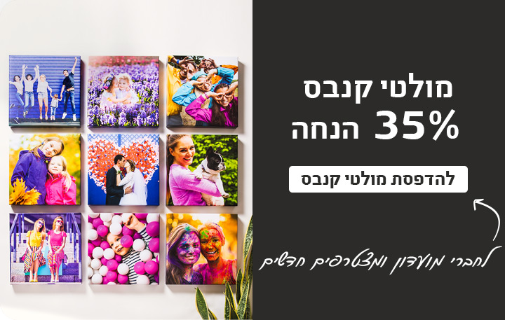 באנר מבצעים מולטי קנבס 35% הנחה 30.11.25