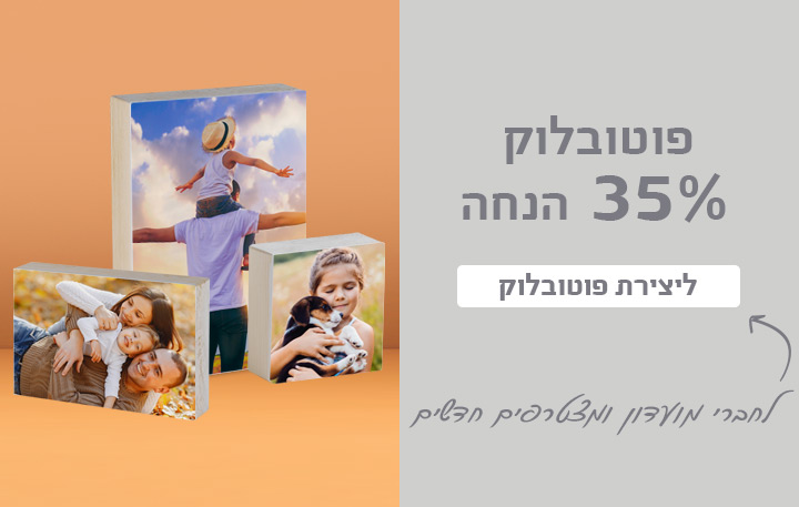 באנר פוטובלוק- 35% הנחה 30.11.25