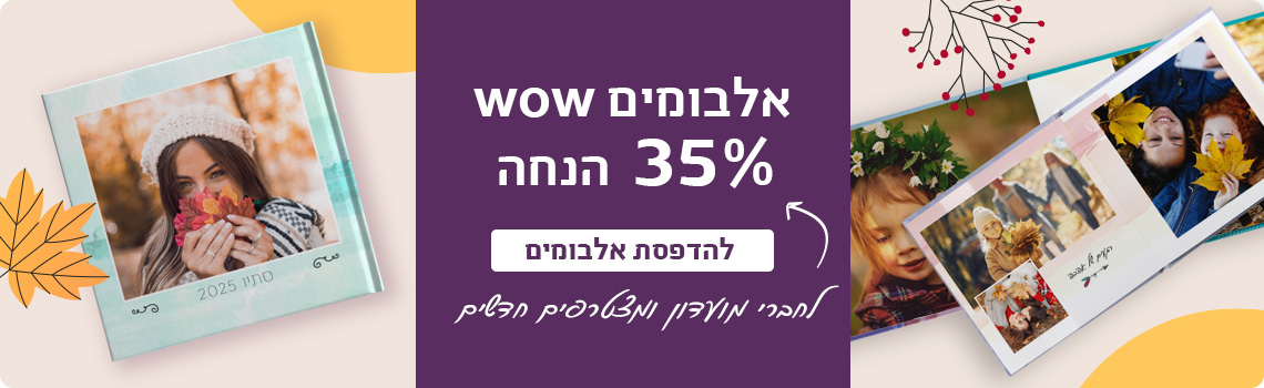 באנר אלבומים 35% הנחה 30.11.25