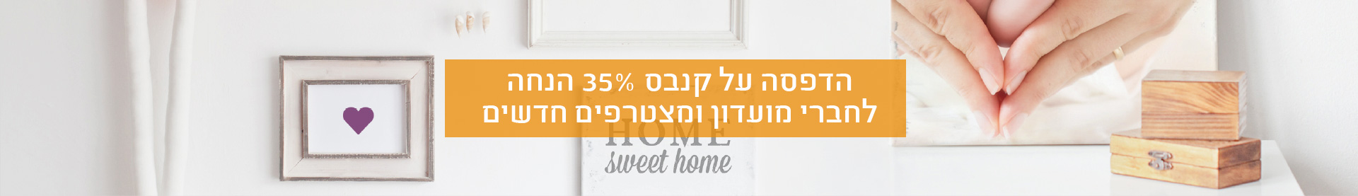 קנבסים- 35% הנחה לחברי מועדון ומצטרפים חדשים