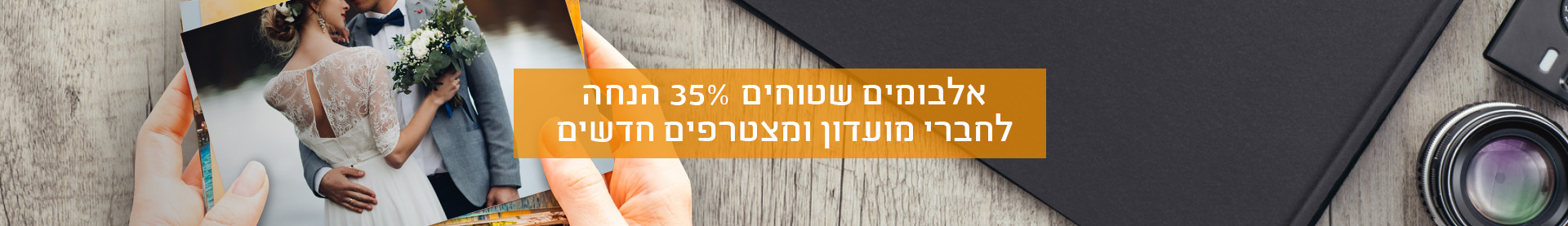 אלבומים שטוחים-35% הטבת מועדון  11.11.25