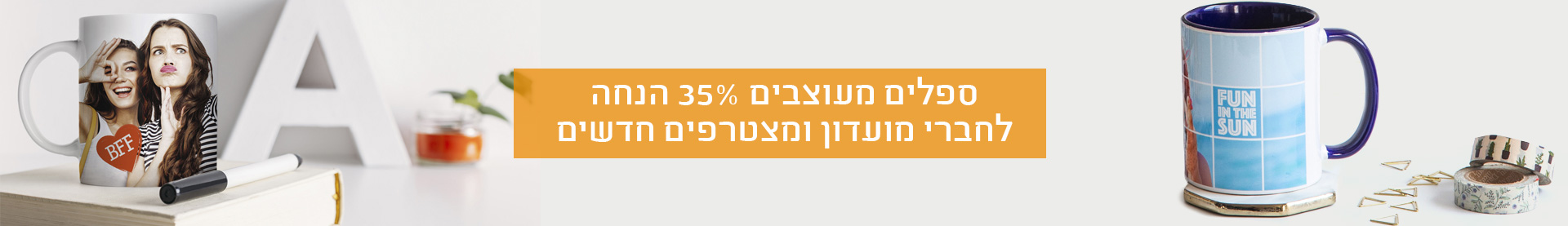 ספלים מעוצבים- 35% הנחה לחברי מועדון 11.11.25