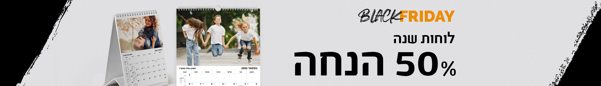 לוחות שנה-50% בלאק פרידיי- 23.11.25
