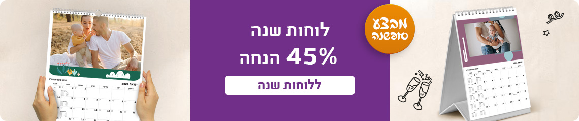 באנר לוחות שנה 45% הנחה -16.12.25