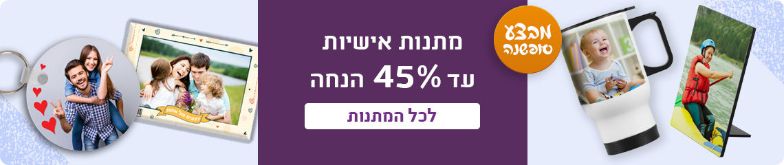 באנר מתנות עד 45% הנחה- 16.12.25