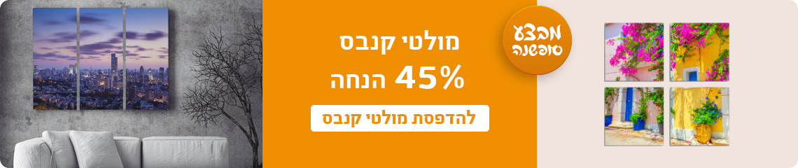 באנר מבצעים מולטי קנבס 45% הנחה- 16.12.25