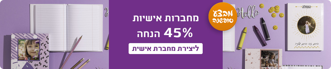באנר מחברות - 45% הנחה - 16.12.25