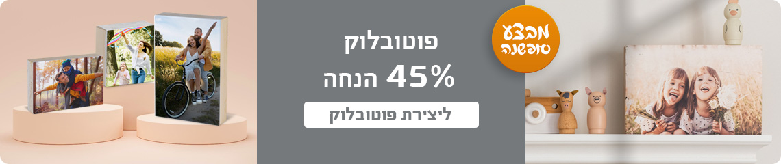 באנר פוטובלוק- 45% הנחה 16.12.25