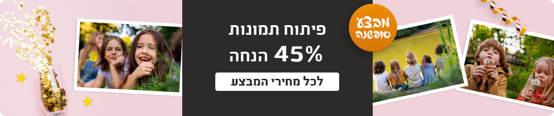 באנר פיתוח תמונות 45% הנחה 16.12.25 