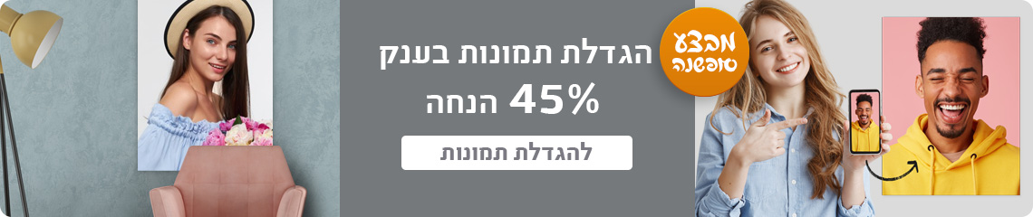 באנר הגדלת תמונות 45% הנחה - 16.12.25 