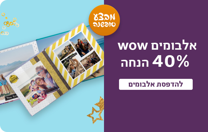 באנר אלבומים 40% הנחה 9.12.25