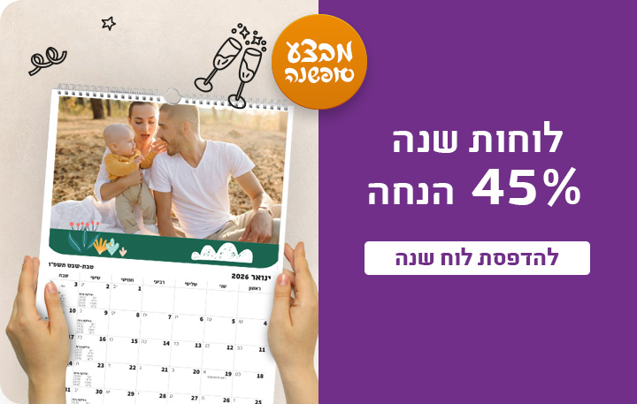 באנר לוחות שנה 45% הנחה -16.12.25