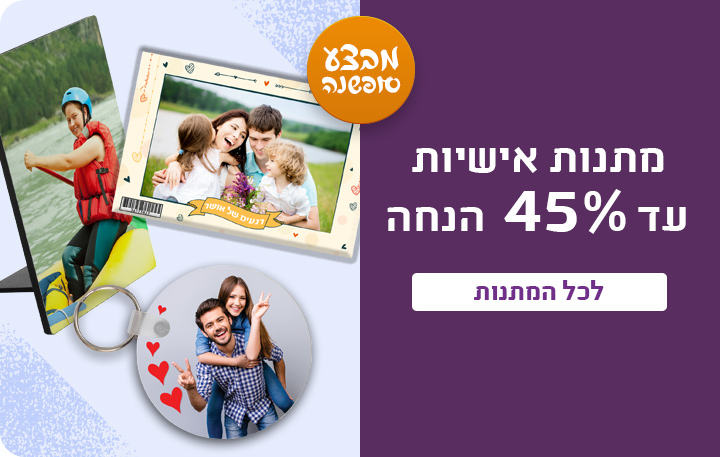 באנר מתנות עד 45% הנחה- 16.12.25