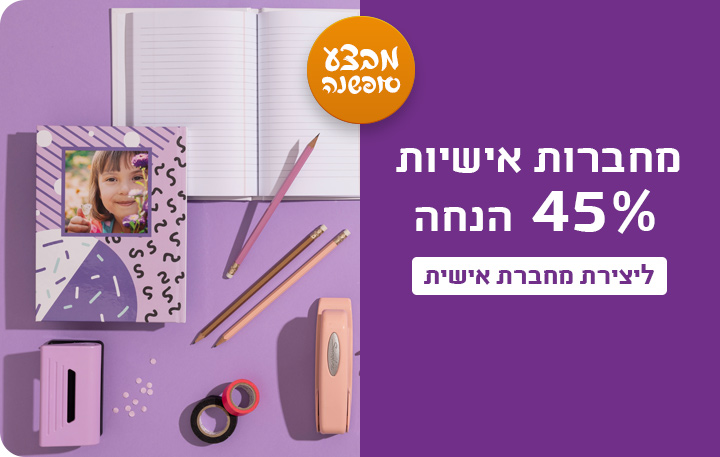 באנר מחברות - 45% הנחה - 16.12.25