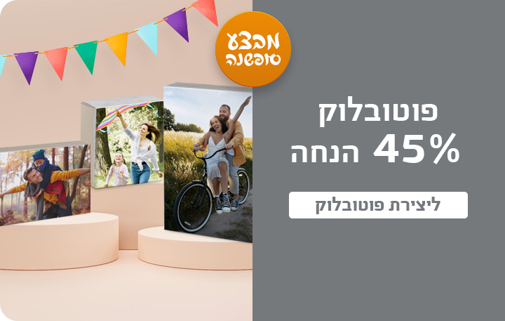 באנר פוטובלוק- 45% הנחה 16.12.25
