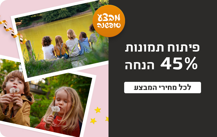 באנר פיתוח תמונות 45% הנחה 16.12.25 