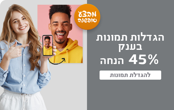 באנר הגדלת תמונות 45% הנחה - 16.12.25 