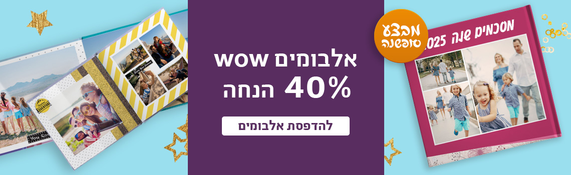 באנר אלבומים 40% הנחה 9.12.25