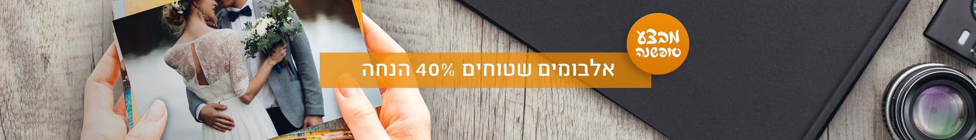 אלבומים שטוחים-40% מבצע סופשנה 16.12.25