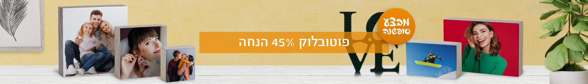 פוטובלוק- 45% הנחה. מבצע סופשנה 16.12.25