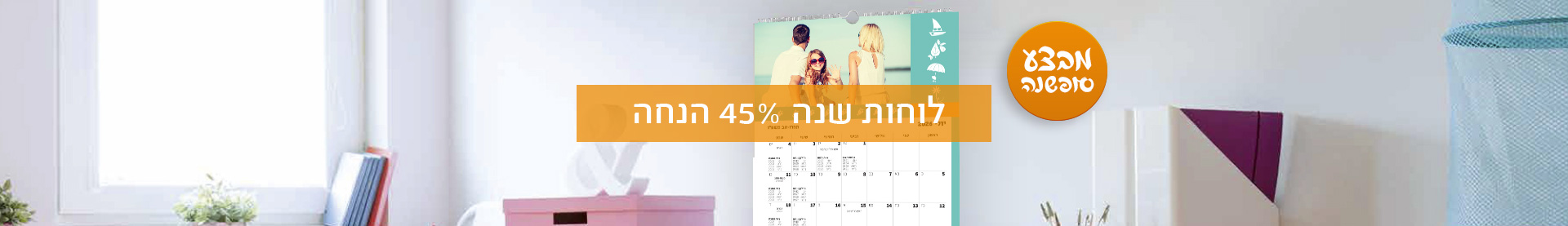 לוחות שנה-45% מבצע סופשנה- 16.12.25