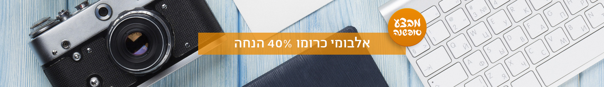 אלבומי כרומו -40% מבצע סופשנה 16.12.25